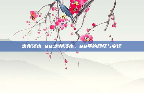 惠州淡水 98:惠州淡水，98年的回忆与变迁