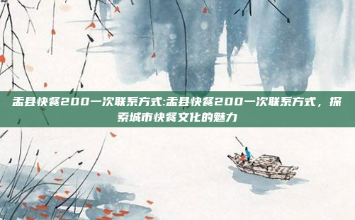 盂县快餐200一次联系方式:盂县快餐200一次联系方式，探索城市快餐文化的魅力