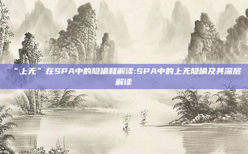 “上无”在SPA中的隐喻和解读:SPA中的上无隐喻及其深层解读